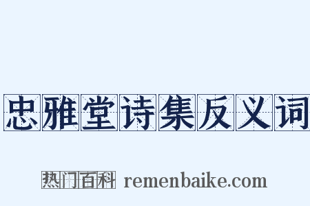 忠雅堂诗集反义词是什么意思的图片
